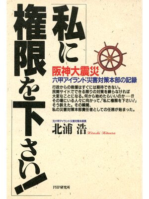 cover image of 阪神大震災 六甲アイランド災害対策本部の記録 「私に権限を下さい!」